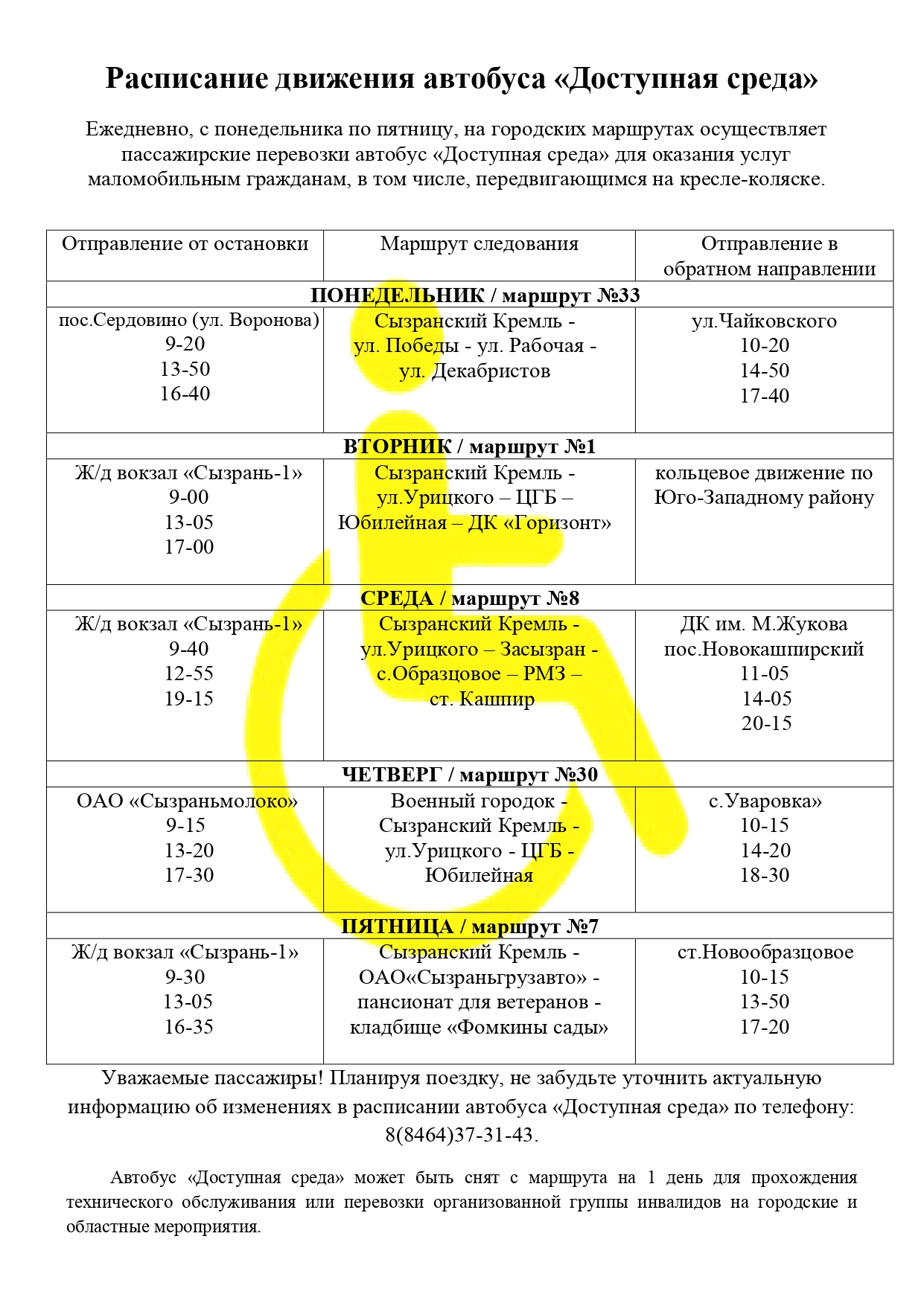 Расписание движения автобуса “Доступная среда” – ГБОУ СОШ №2 г. Сызрани