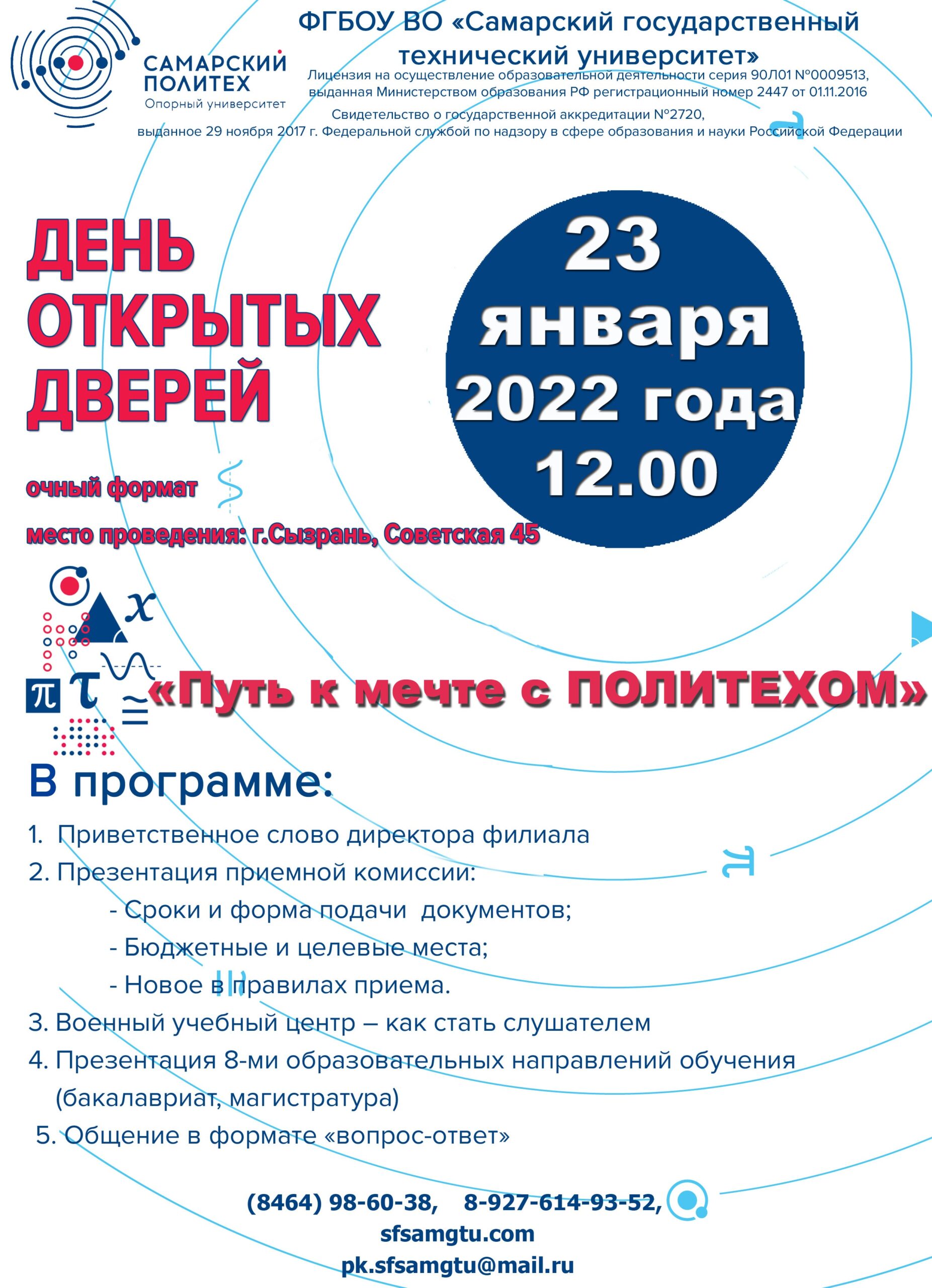 День открытых дверей в СФ Сам ГТУ 23.01.2022 г. – ГБОУ СОШ №2 г. Сызрани