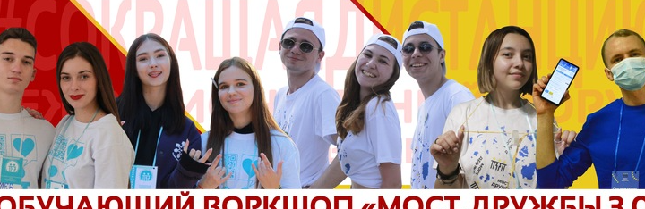 ГБОУ СОШ №2 г. Сызрани | IV межрегиональный молодёжный форум «Обучающий Воркшоп «Мост Дружбы»
