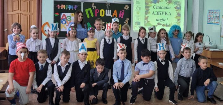 ГБОУ СОШ №2 г. Сызрани | Прощание с азбукой в 1-г классе