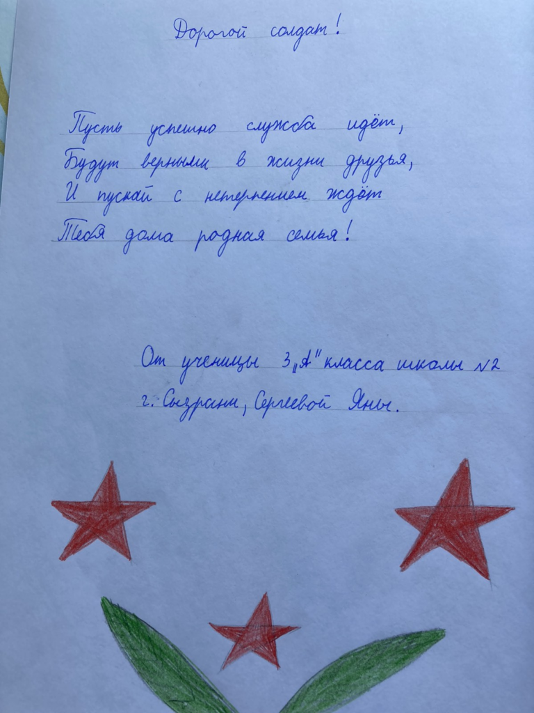 ГБОУ СОШ №2 г. Сызрани | Всероссийская акция «Письмо русскому солдату»
