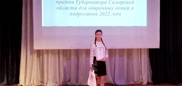 ГБОУ СОШ №2 г. Сызрани | Торжественная церемония награждения лауреатов именной премии Губернатора Самарской области для одарённых детей и подростков 2022 года