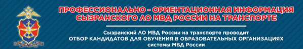 ГБОУ СОШ №2 г. Сызрани | Сызранское ЛО МВД проводит набор выпускников 2023 года для поступления в ОО МВД РФ