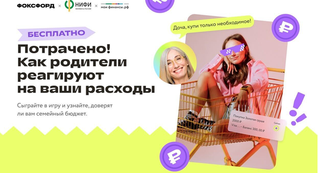 ГБОУ СОШ №2 г. Сызрани | Всероссийская игра-викторина по финансовой грамотности "Потрачено! Как родители реагируют на ваши расходы"