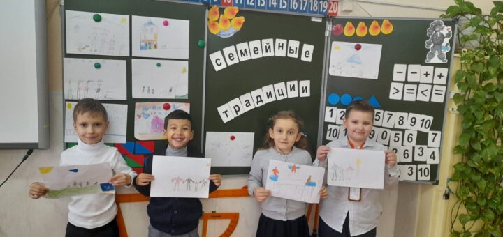 ГБОУ СОШ №2 г. Сызрани | Классный час, посвящённый семейным традициям в 1-г классе