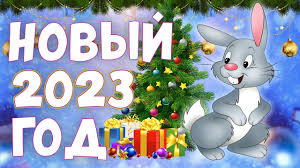 ГБОУ СОШ №2 г. Сызрани | График проведения новогодних праздничных мероприятий в ГБОУ СОШ №2 г.Сызрани               в 2022-2023 учебном году