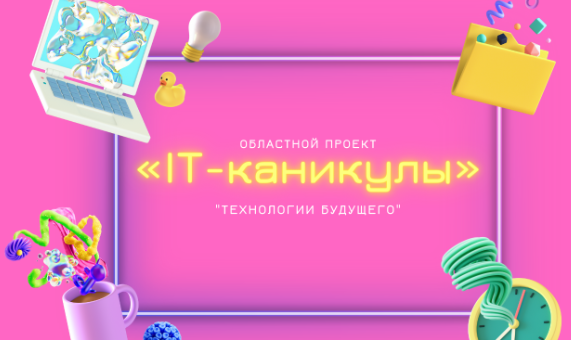 ГБОУ СОШ №2 г. Сызрани | «IT-каникулы» с 17 по 21 апреля 2023 года