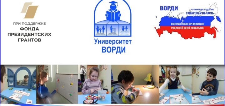 ГБОУ СОШ №2 г. Сызрани | Университет ВОРДИ: Маршрут помощи детям-инвалидам для качественной жизни их семей