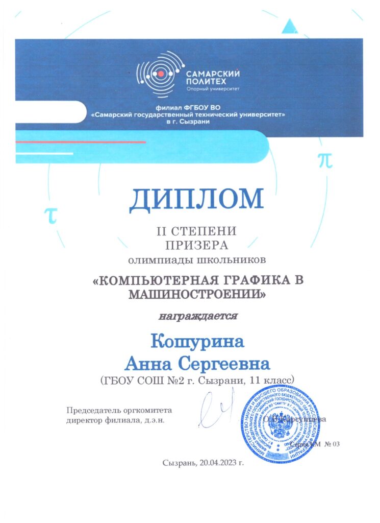 Олимпиада “Компьютерная графика в машиностроении” на базе Сызранского филиала СамГТУ ГБОУ СОШ №2 г. Сызрани | Олимпиада