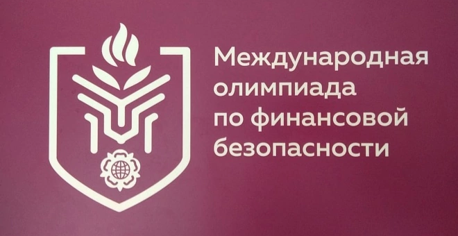 ГБОУ СОШ №2 г. Сызрани | III Международная олимпиада по финансовой безопасности