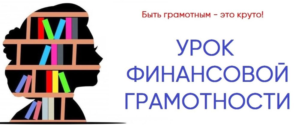 НЕДЕЛЯ ФИНАНСОВОЙ ГРАМОТНОСТИ ГБОУ СОШ №2 г. Сызрани | НЕДЕЛЯ ФИНАНСОВОЙ ГРАМОТНОСТИ