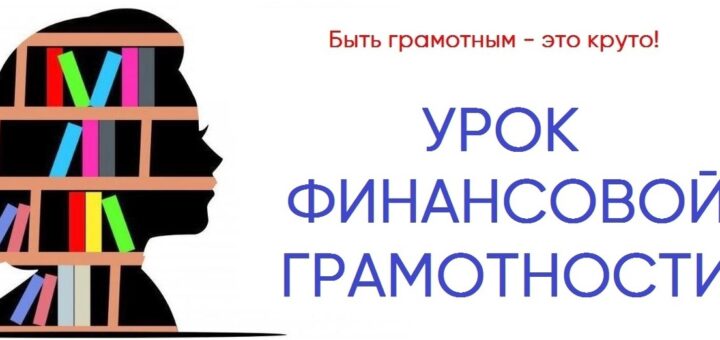ГБОУ СОШ №2 г. Сызрани | НЕДЕЛЯ ФИНАНСОВОЙ ГРАМОТНОСТИ