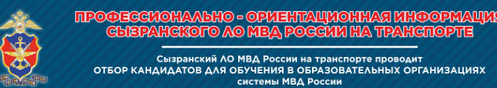 ГБОУ СОШ №2 г. Сызрани | Сызранское Ло МВД России на транспорте приглашает выпускников 11 класса  для поступления в образовательные организации системы Министерства внутренних дел РФ
