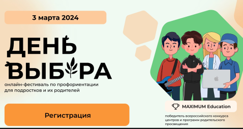 День выбора-онлайн фестиваль по профориентации