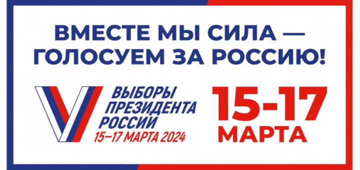 Плакат Вместе голосуем за Россию