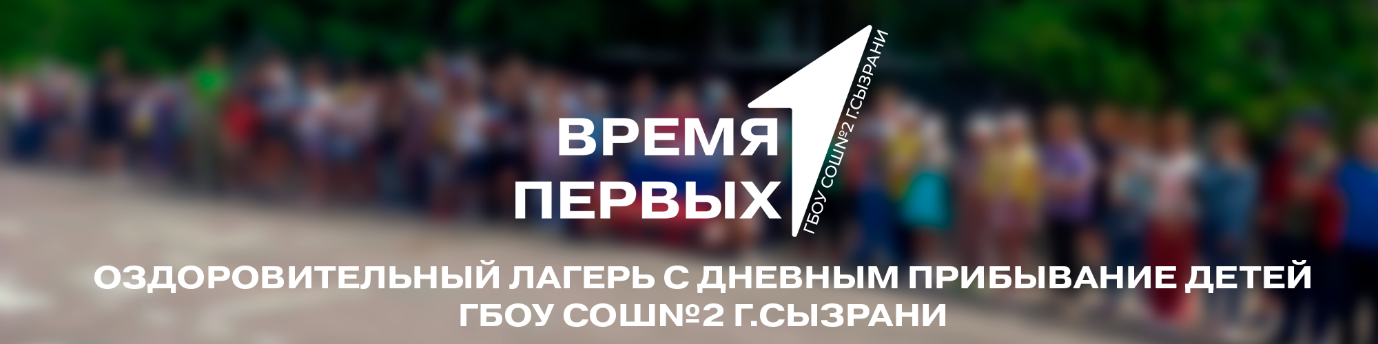 ОЗДОРОВИТЕЛЬНЫЙ ЛАГЕРЬ С ДНЕВНЫМ ПРЕБЫВАНИЕМ ДЕТЕЙ – ГБОУ СОШ №2 г. Сызрани