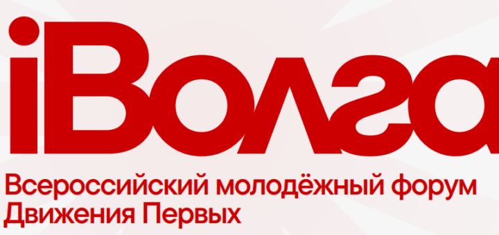 Всероссийский молодежный форум Движения Первых «iВолга»