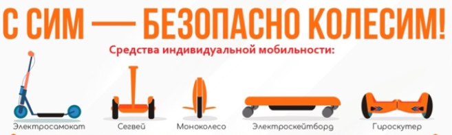 С СИМ-БЕЗОПАСНО КОЛЕСИМ