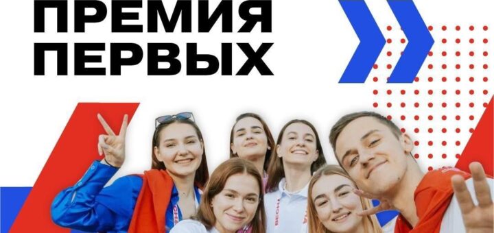 Всероссийский конкурс "Премия первых"