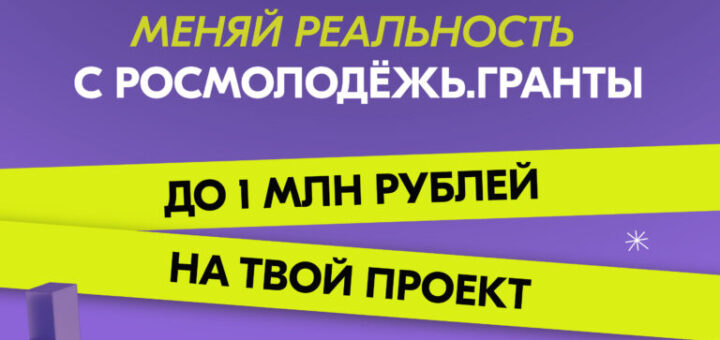 Плакат Росмолодежь-гранты
