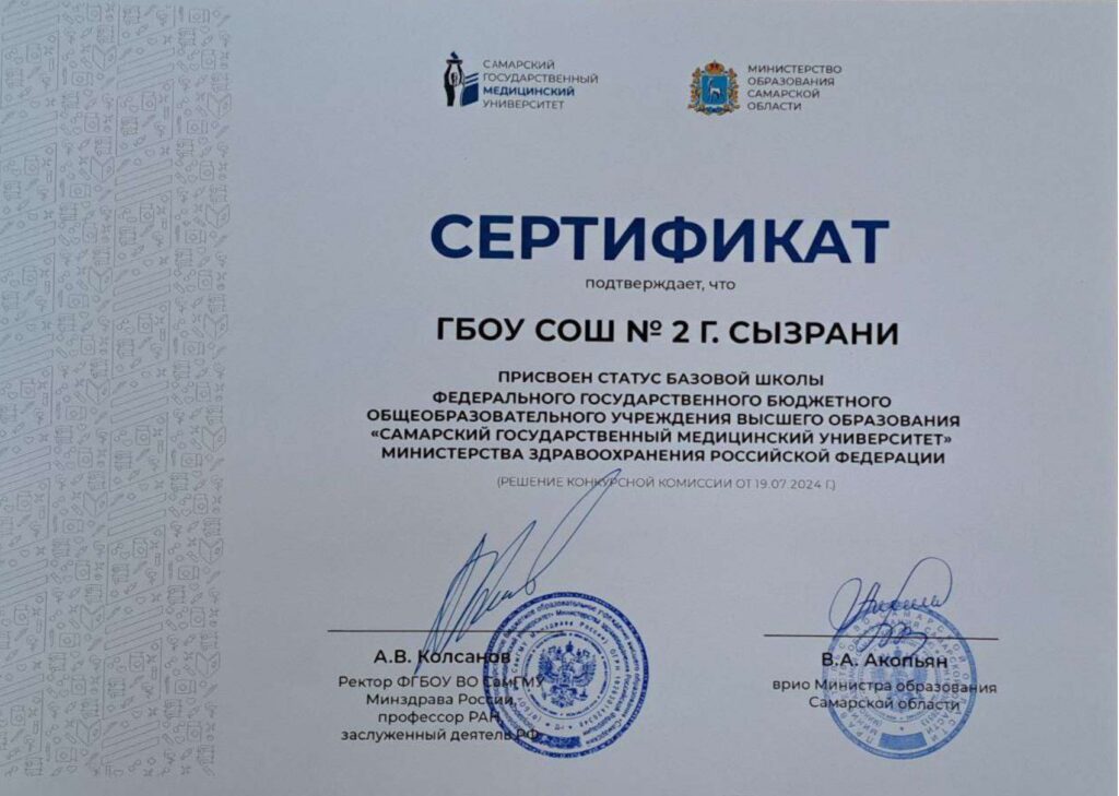Медицинские классы СамГМУ ГБОУ СОШ №2 г. Сызрани | Медицинские классы СамГМУ