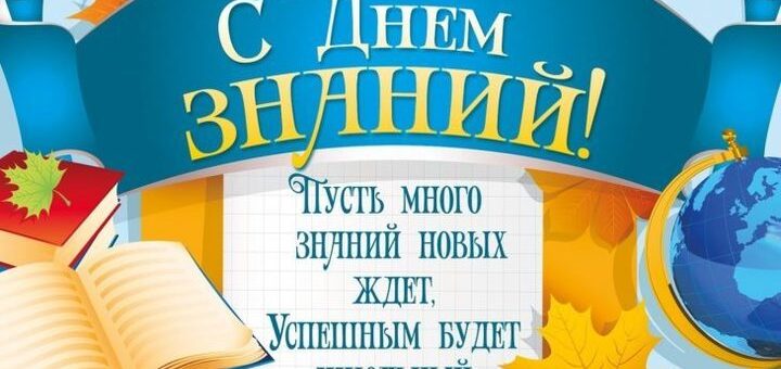 С Днем знаний!