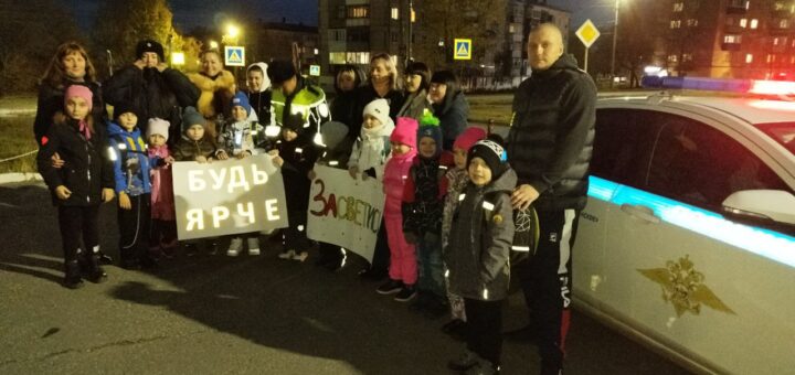 Профилактика ДТП. Будь ярче!