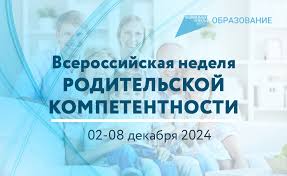 Всероссийская неделя родительской компетенции