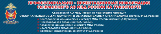 Профессионально-ориентационная информация Сызранского ЛО МВД