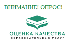 Оценка качества образовательных услуг
