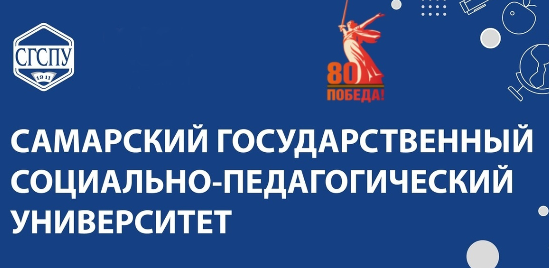 Самарский государственный социально-педагогический университкт