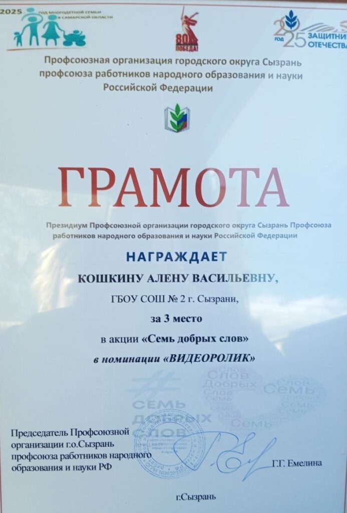 Окружная акция Профсоюза работников народного образования и науки РФ “Семь добрых слов” ГБОУ СОШ №2 г. Сызрани | Окружная акция Профсоюза работников народного образования и науки РФ
