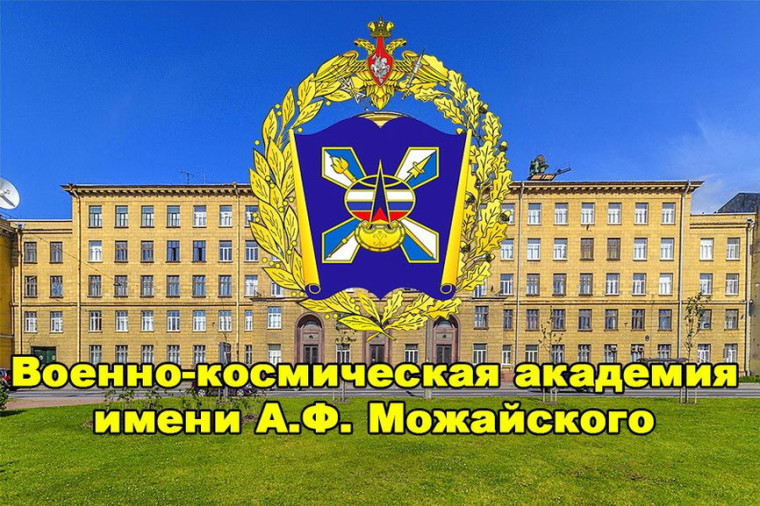 Военно-космическая академия имени А.Ф. Можайского приглашает к поступлению в 2025 году ГБОУ СОШ №2 г. Сызрани | Военно-космическая академия имени А.Ф. Можайского приглашает к поступлению в 2025 году