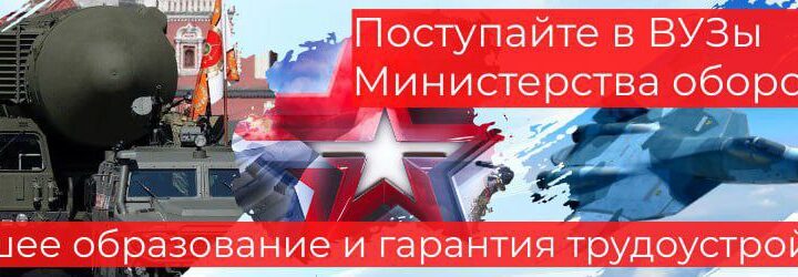 Баннер Поступайте в ВУЗы МО