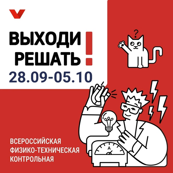 ГБОУ СОШ №2 г. Сызрани | 28 сентября стартует масштабная физико-техническая контрольная «Выходи решать!». Присоединяйтесь!