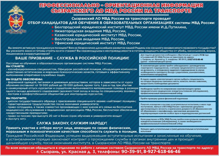 ГБОУ СОШ №2 г. Сызрани | В Сызранском ЛО МВД России на транспорте проводится набор юношей и девушек