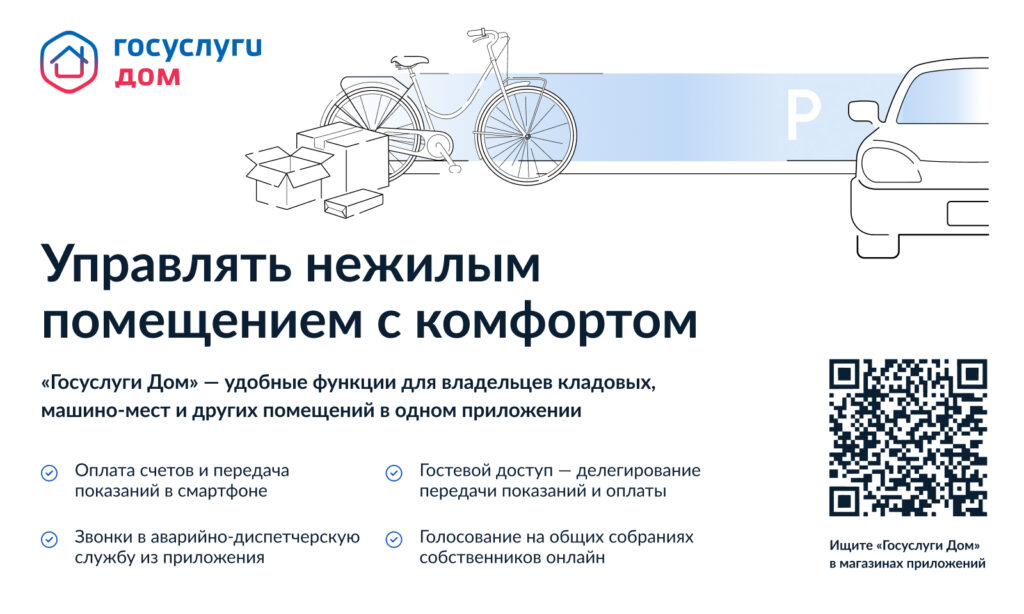 ГБОУ СОШ №2 г. Сызрани | В мобильном приложении «Госуслуги Дом» появились удобные функции для владельцев кладовых, машино-мест и других помещений, находящихся в многоквартирных домах