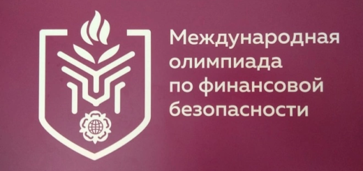 ГБОУ СОШ №2 г. Сызрани | III Международная олимпиада по финансовой безопасности