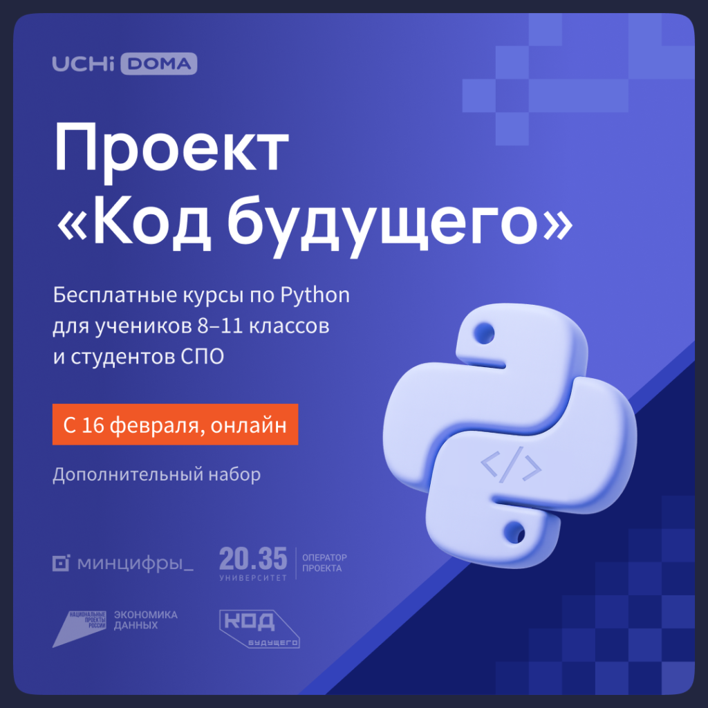 ГБОУ СОШ №2 г. Сызрани | Код будущего. Стартует дополнительный набор на онлайн-курс «Программирование на Python»
