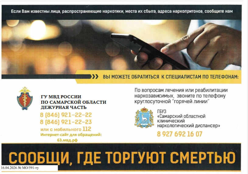 ГБОУ СОШ №2 г. Сызрани | На территории Самарской области стартует первый этап общероссийской акции «Сообщи, где торгуют смертью»