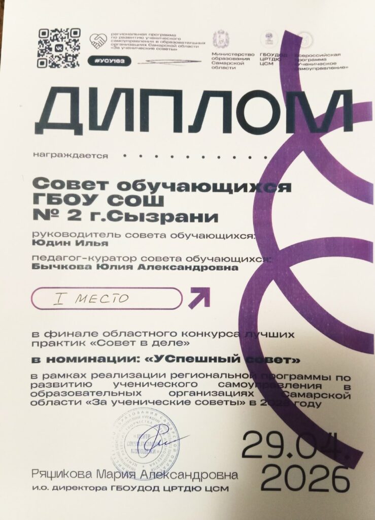 ГБОУ СОШ №2 г. Сызрани | Поздравляем вас наш Совет обучающихся с заслуженной победой