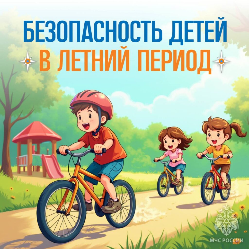 ГБОУ СОШ №2 г. Сызрани | Безопасность детей в летний период (МЧС России)