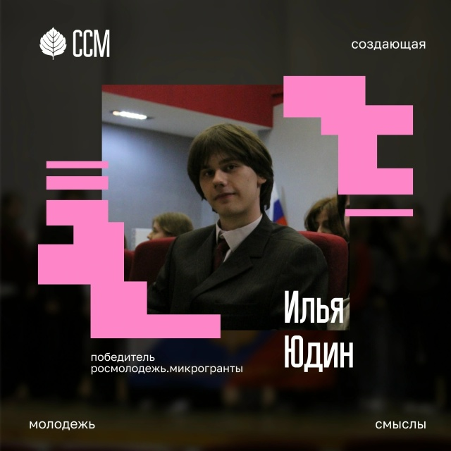 ГБОУ СОШ №2 г. Сызрани | Илья Юдин стал победителем Всероссийского конкурса Росмолодёжь. Гранты «Микрогранты»!