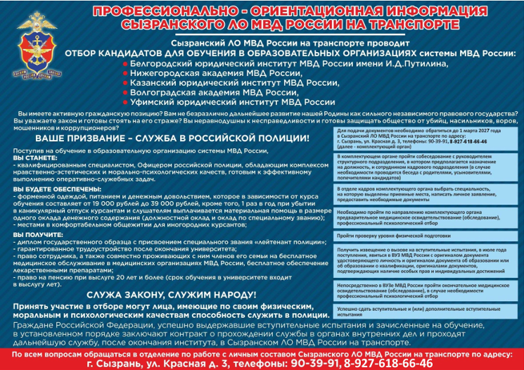 Сызранским ЛО МВД России на транспорте проводится набор юношей и девушек, оканчивающих обучение в 2027 году, для поступления по очной форме обучения в образовательные организации Министерства внутренних дел РФ ГБОУ СОШ №2 г. Сызрани | Сызранским ЛО МВД России на транспорте проводится набор юношей и девушек, оканчивающих обучение в 2027 году, для поступления по очной форме обучения в образовательные организации Министерства внутренних дел РФ