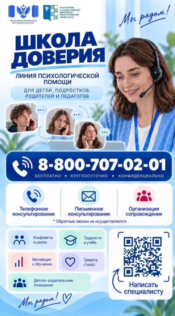 ГБОУ СОШ №2 г. Сызрани | Минпросвещения России сообщает, что с 11 сентября 2026 года запущена линия психологической помощи «Школа доверия»